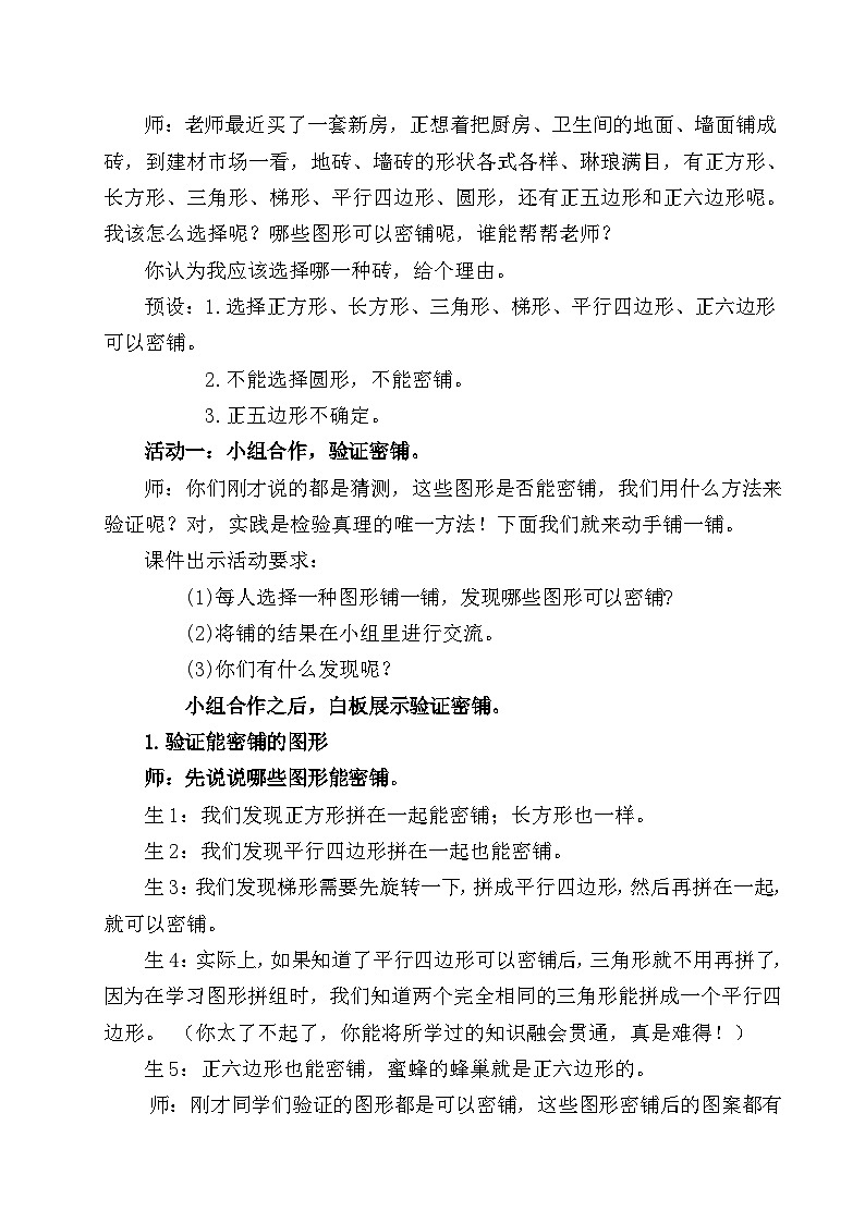 北师大课标版_4年级下册 数学好玩密铺教学设计03