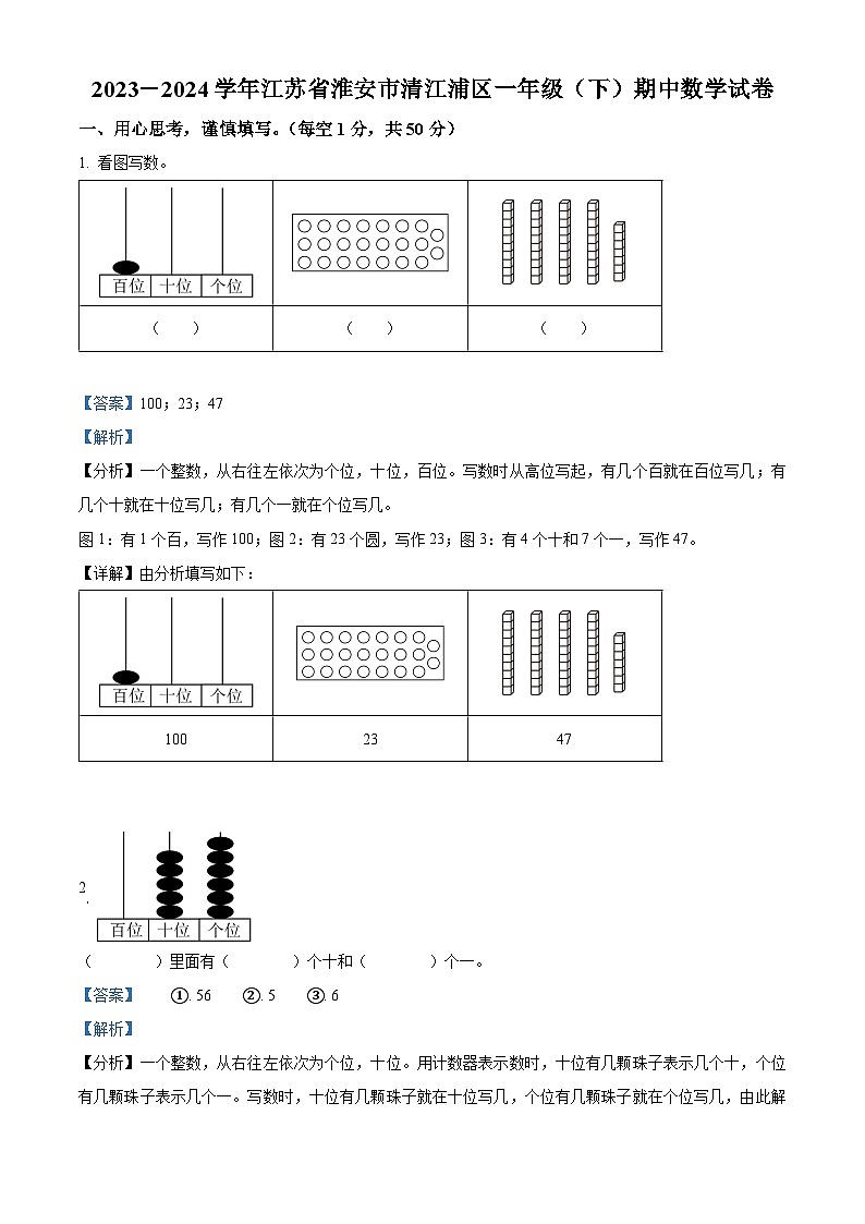 2023-2024学年江苏省淮安市清江浦区苏教版一年级下册期中测试数学试卷（解析版）第1页