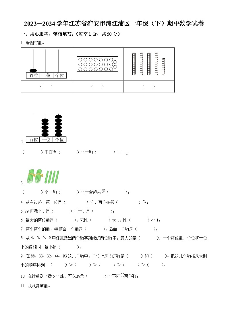 2023-2024学年江苏省淮安市清江浦区苏教版一年级下册期中测试数学试卷（原卷版）第1页