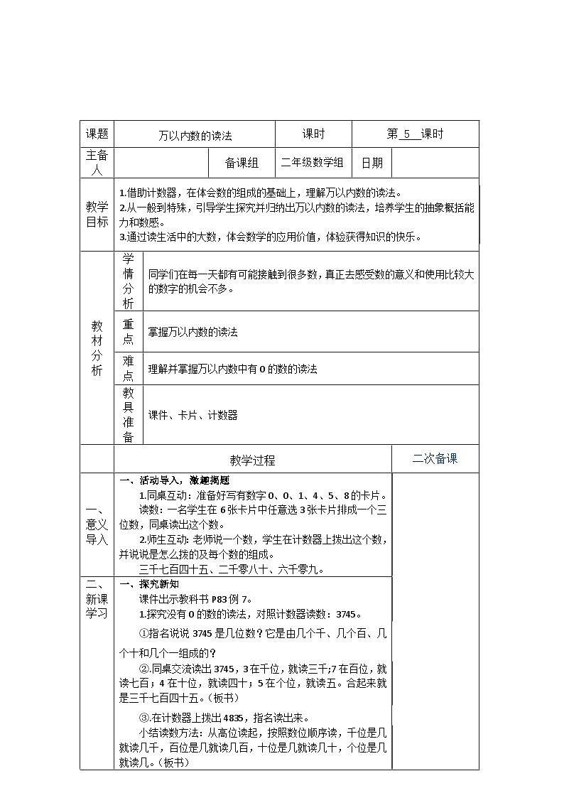 10000以内数的读法（教学设计）-2023-2024学年人教版二年级下册数学第2课时01