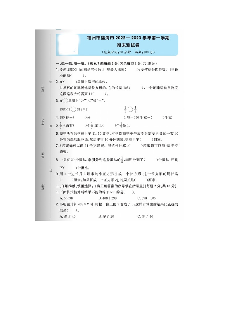 福建省福州市福清市2022-2023学年三年级上学期期末数学试题第1页