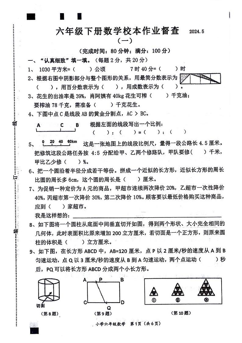 福建省莆田市2023-2024学年六年级下学期5月督查数学试卷第1页