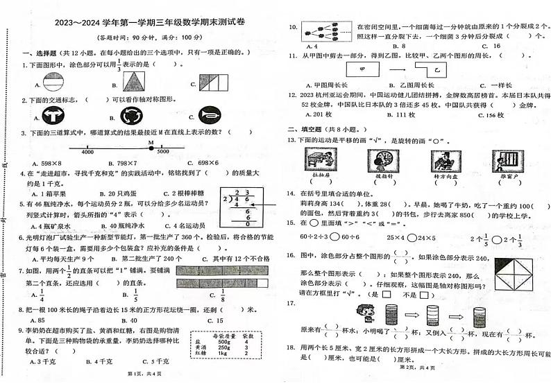 江苏省南通市崇川区2023-20247学年三年级上学期期末检测数学试题01