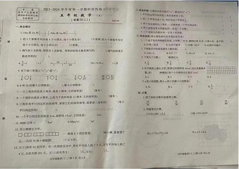 河南省周口市鹿邑县2023-2024学年五年级上学期月考检测数学试题01