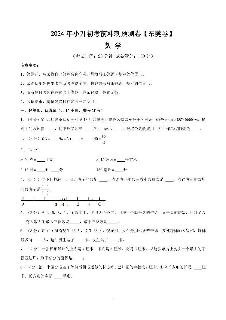 数学（东莞卷）-【最后一卷】2024年小升初考前冲刺预测卷（考试版）A4第1页