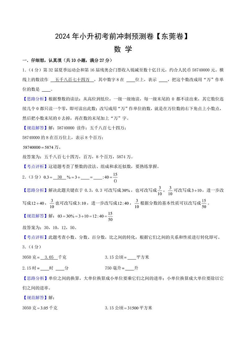 数学（东莞卷）-【最后一卷】2024年小升初考前冲刺预测卷（全解全析）第1页