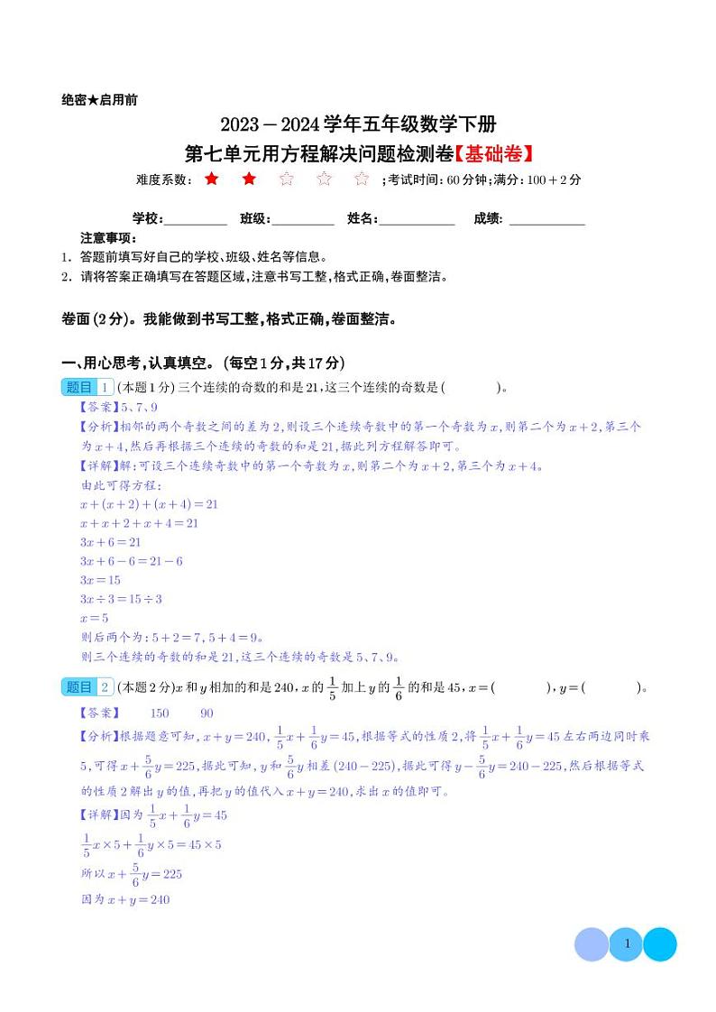 第七单元用方程解决问题检测卷（基础卷）--2024年五年级数学下册 北师大版01