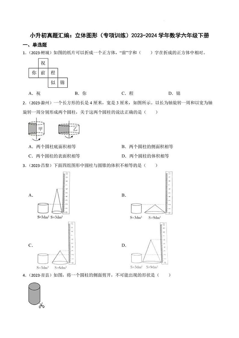 小升初真题汇编：立体图形（专项训练）--2024年六年级下册数学第1页