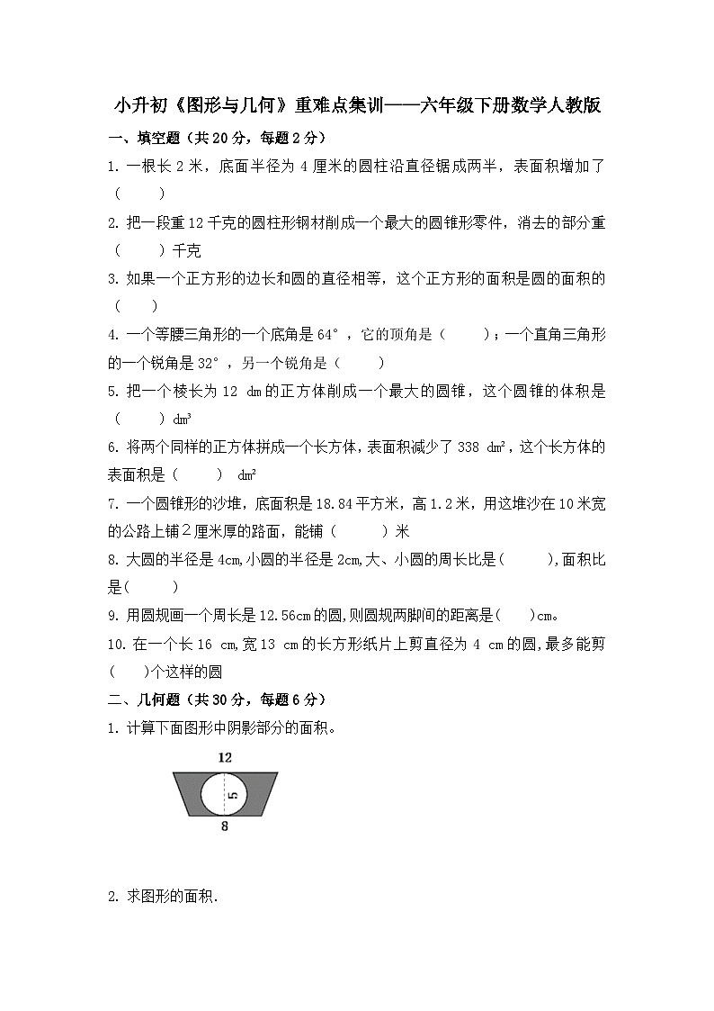 小升初《图形与几何》重难点集训（专项练习）人教版六年级下册数学第1页