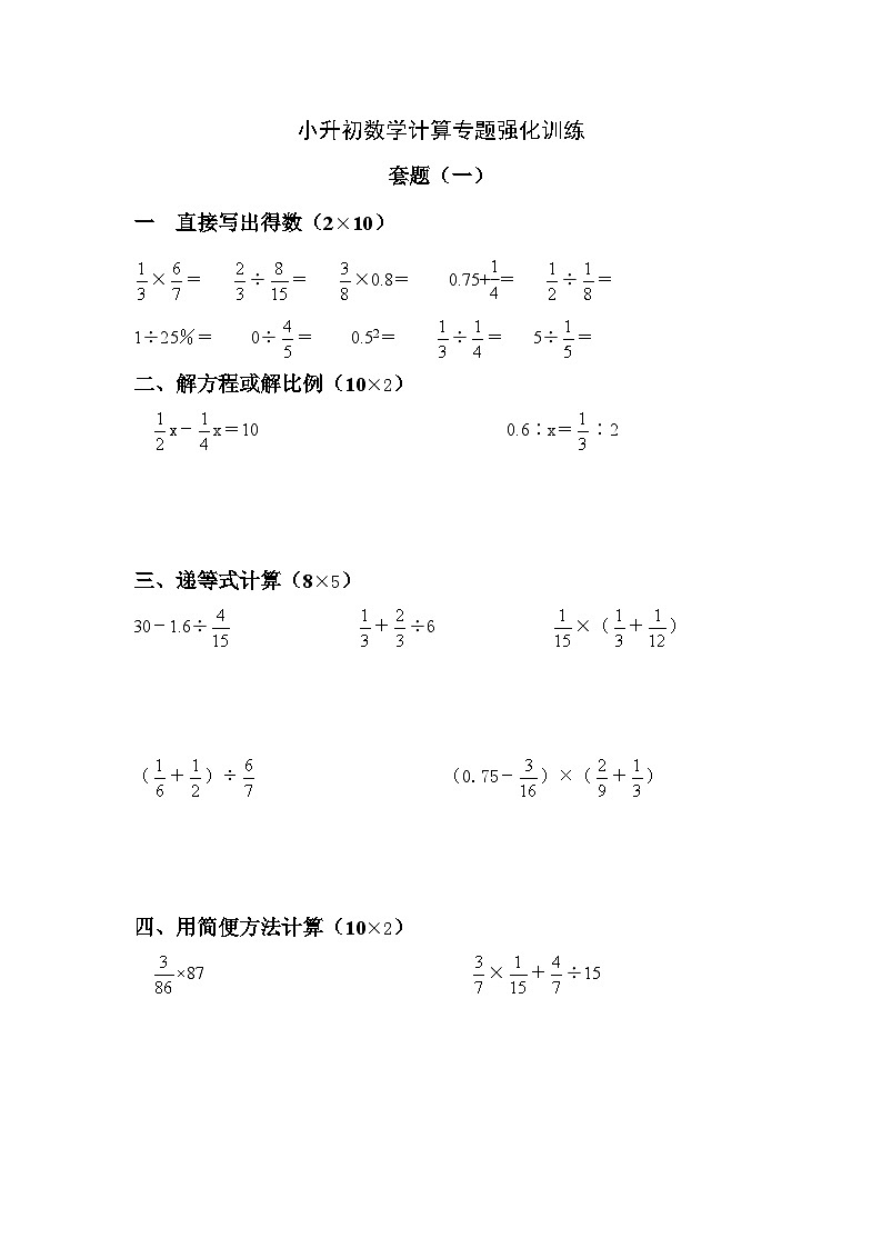 小升初数学计算专题强化训练 30套 　　人教版第1页