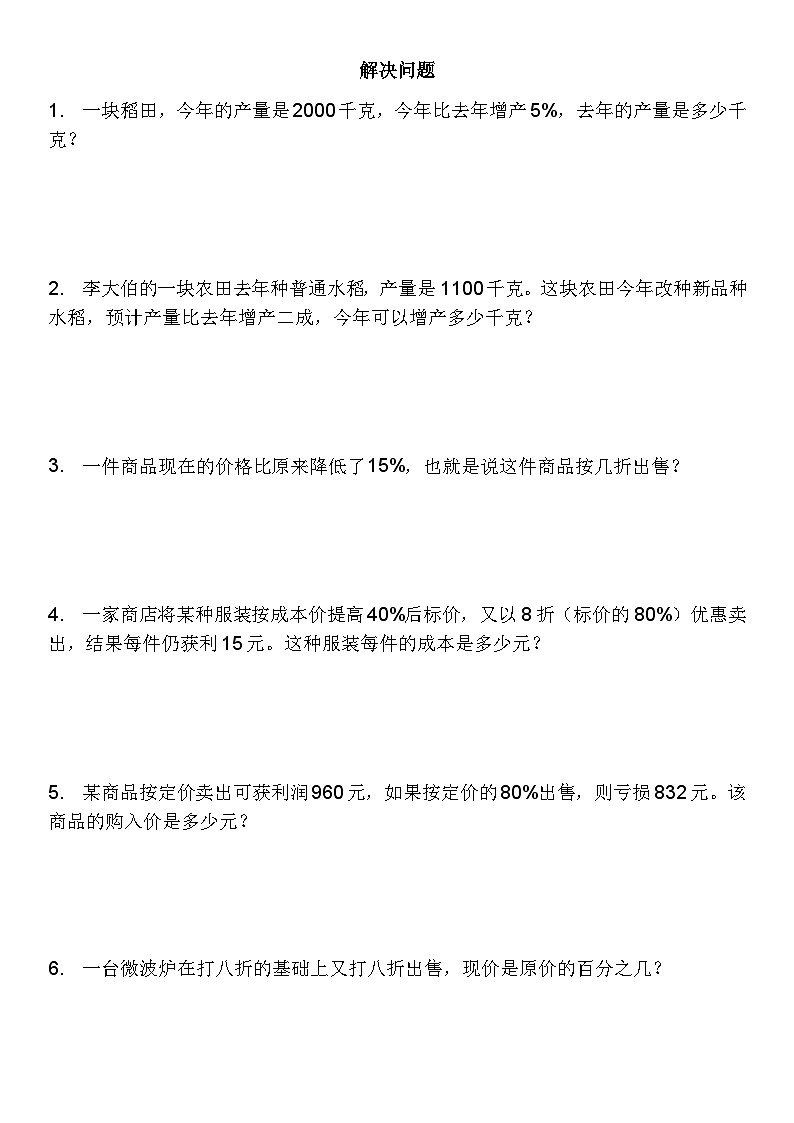 小升初总复习解决问题易错题专项训练（试题）六年级下册数学人教版第1页