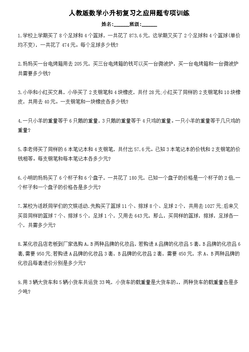 六年级下册数学人教版 小升初复习之应用题专项训练（试题）第1页