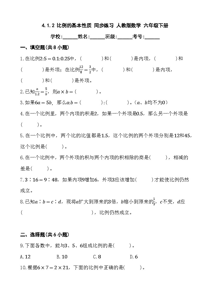 4.1.2 比例的基本性质 同步练习 人教版数学 六年级下册（含答案）第1页