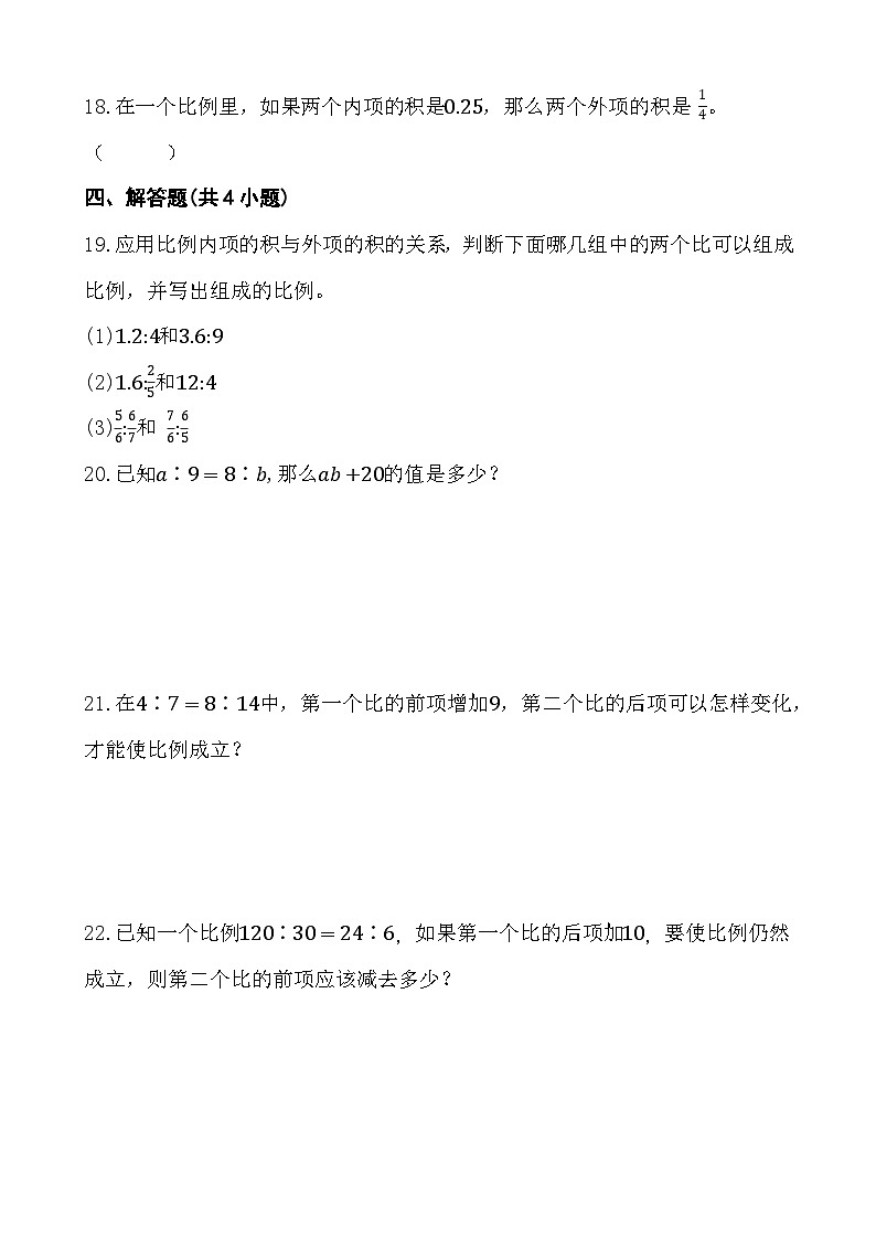 4.1.2 比例的基本性质 同步练习 人教版数学 六年级下册（含答案）第3页