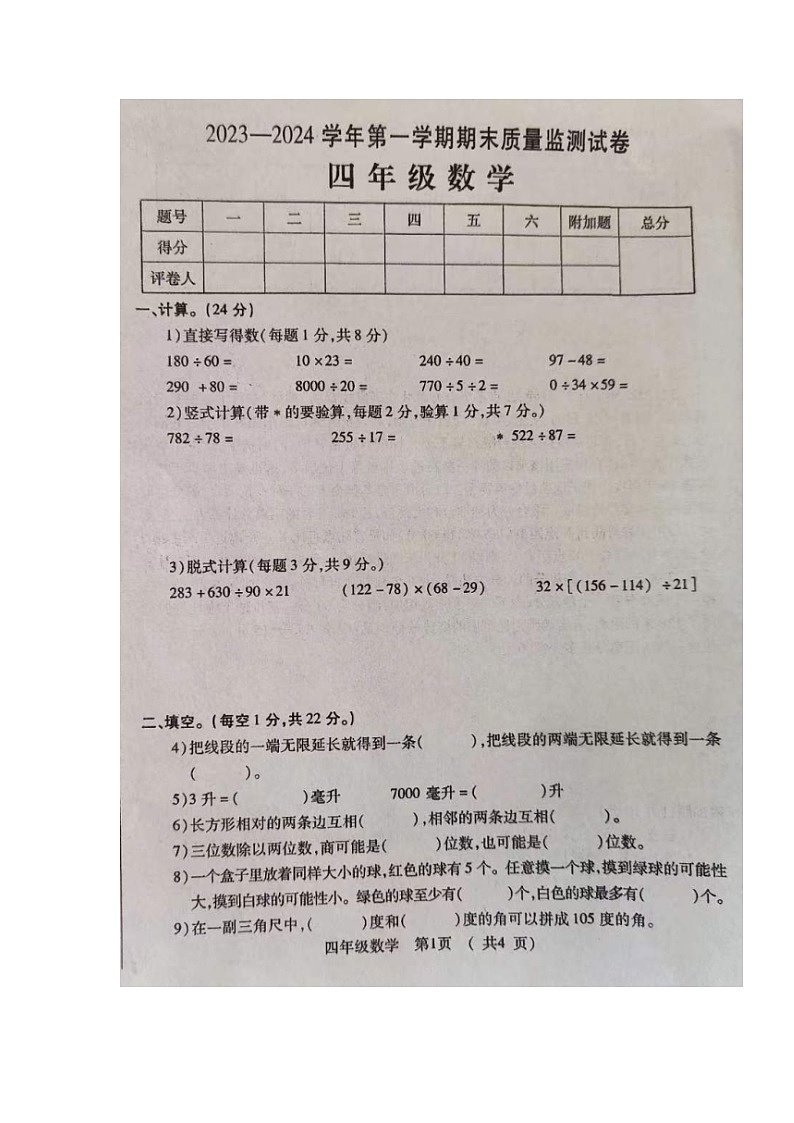河南省洛阳市孟津区2023-2024学年四年级上学期期末质量监测数学试卷第1页