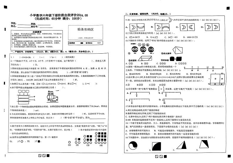 福建省莆田市城厢区2023-2024学年六年级下学期5月月考数学试题第1页
