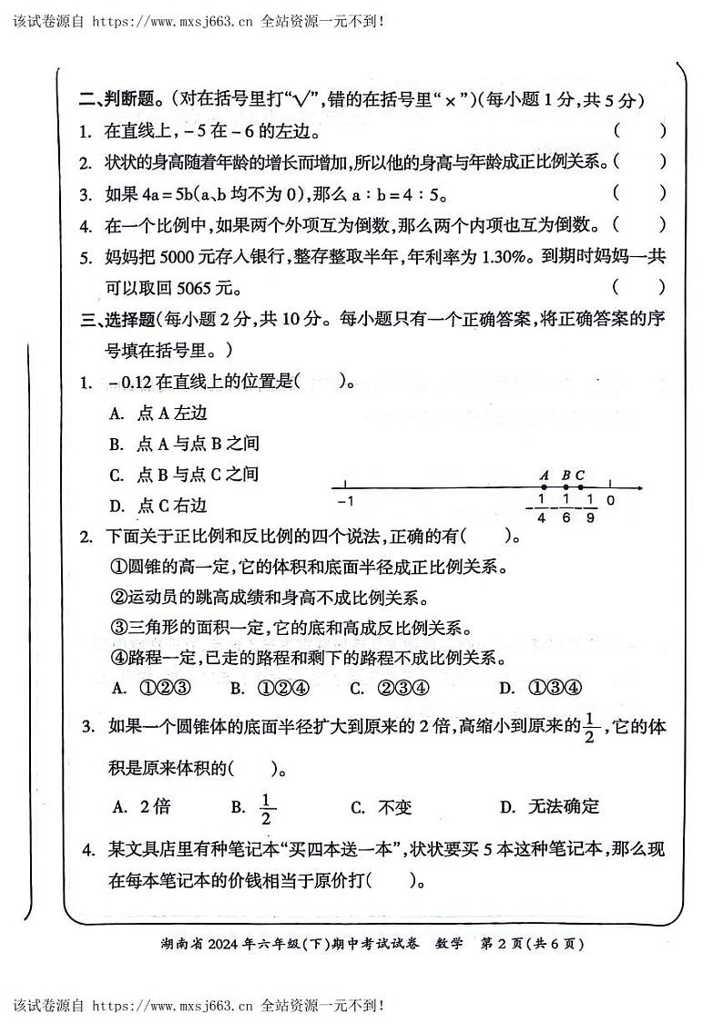 02，湖南省娄底市2023-2024学年六年级下学期期中数学试题02