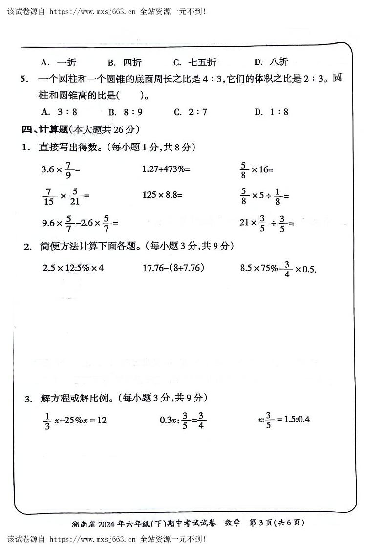 02，湖南省娄底市2023-2024学年六年级下学期期中数学试题03