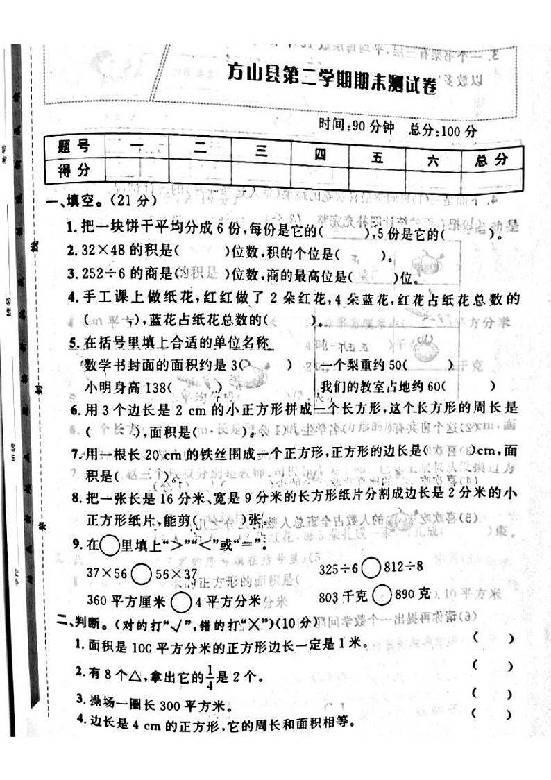 05，山西省吕梁市方山县2022-2023学年三年级下学期期末测试卷数学试题第1页