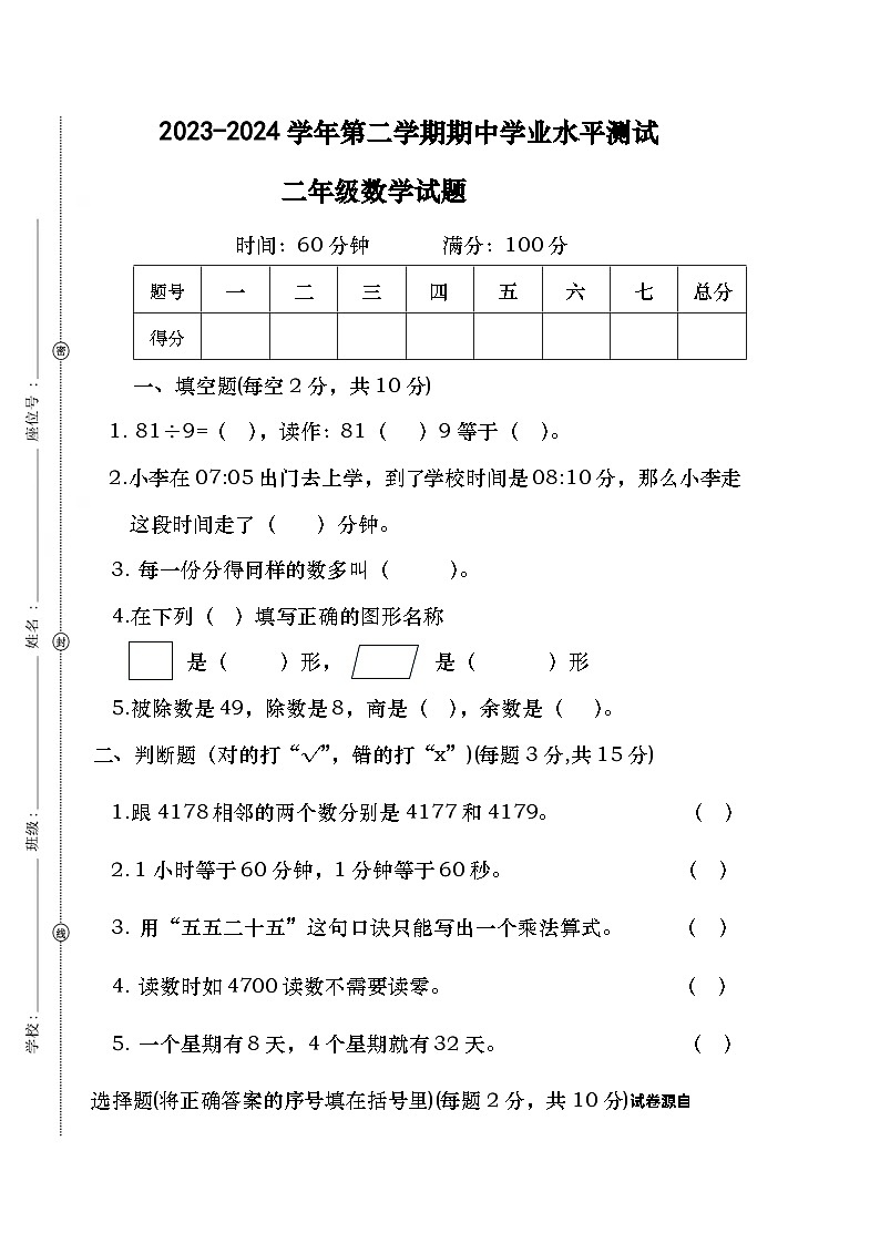 09，广东省阳江市江城区江城城西镇和平小学2023-2024学年二年级下学期期中数学试卷第1页