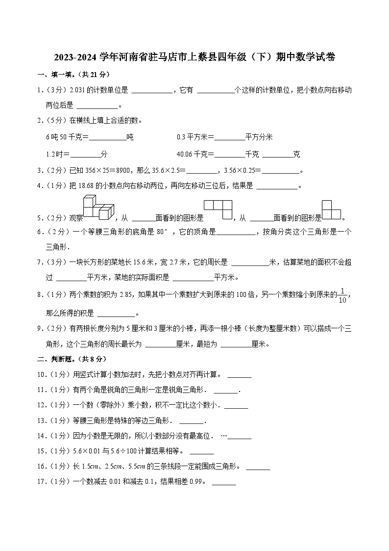 09，河南省驻马店市上蔡县2023-2024学年四年级下学期期中数学试卷01