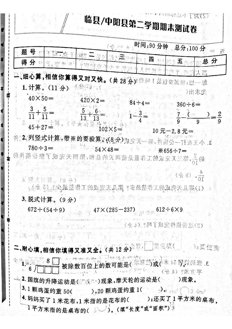 11，山西省吕梁市临县、中阳县2022—2023学年三年级下学期期末数学测试卷第1页