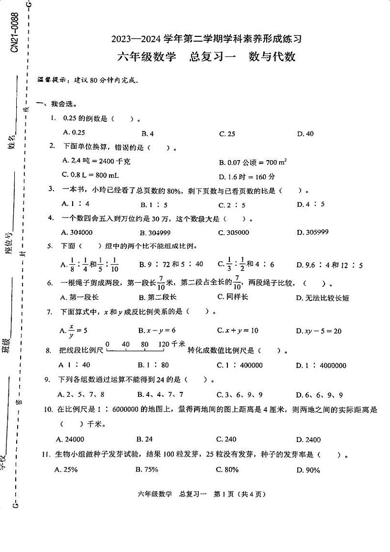 14，广东省深圳市龙岗区2023-2024学年六年级下学期5月月考数学卷第1页
