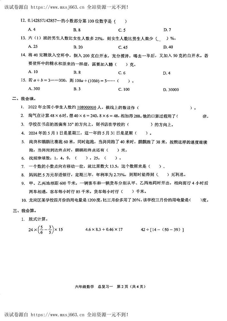 14，广东省深圳市龙岗区2023-2024学年六年级下学期5月月考数学卷第2页