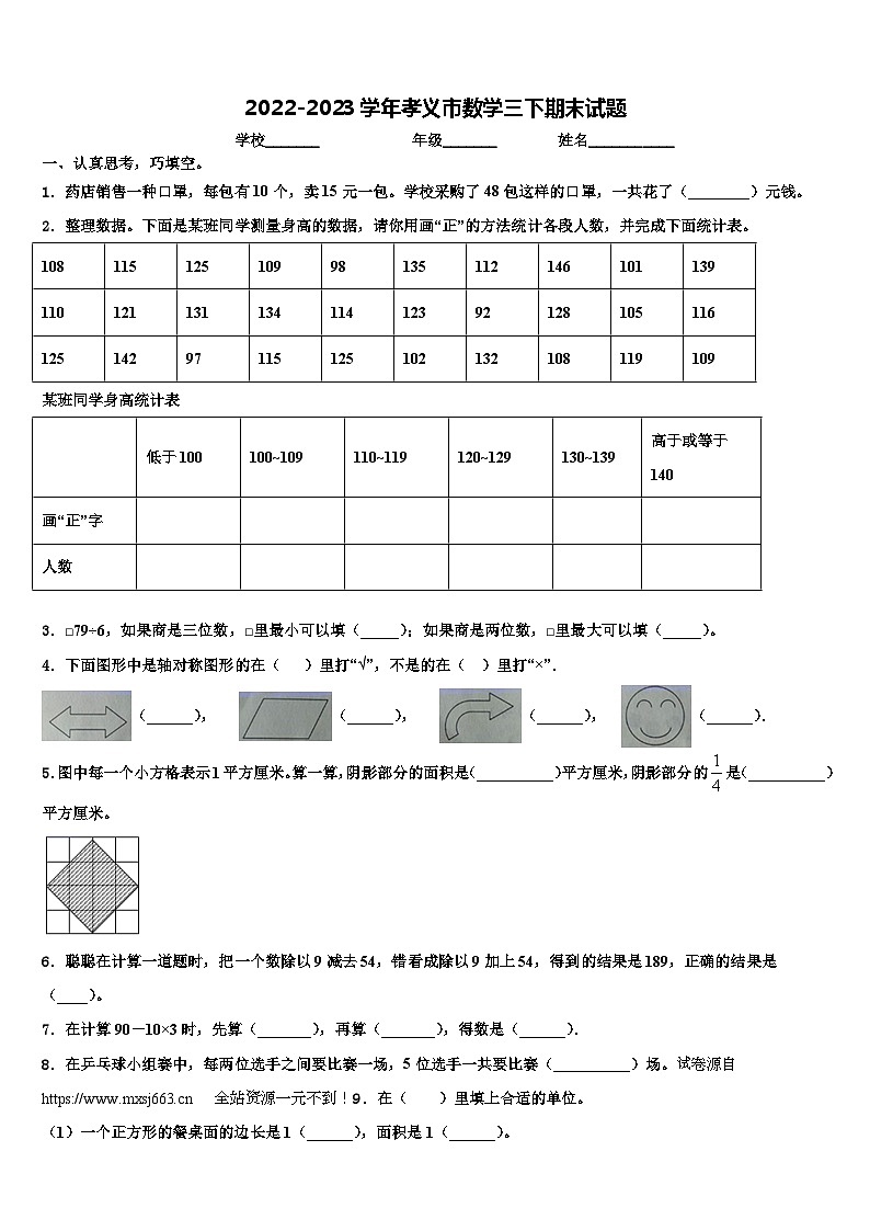 17，山西省吕梁市孝义市2022-2023学年三年级下学期期末数学试题01