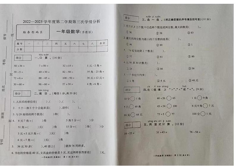 44，安徽省合肥市2022-2023学年一年级下学期第三次月考数学试卷01