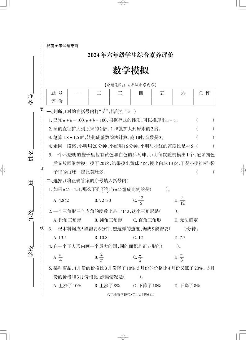 50，云南省昭通市巧家县巧家县东坪镇中心学校2023-2024学年六年级下学期期末数学试卷01