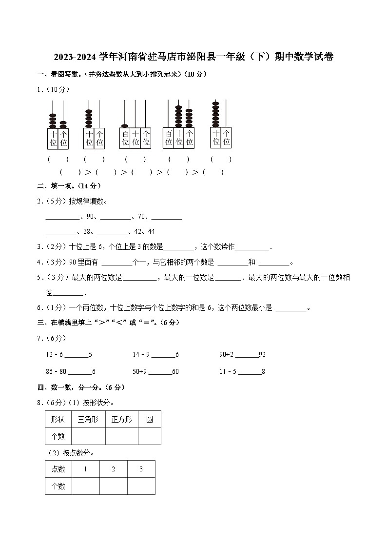 02，河南省驻马店市泌阳县2023-2024学年一年级下学期期中数学试卷01