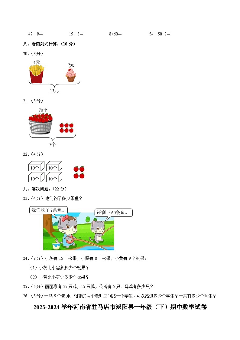 02，河南省驻马店市泌阳县2023-2024学年一年级下学期期中数学试卷03