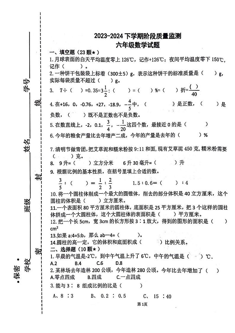 22，山东省济宁市鱼台县2023-2024学年六年级下学期期中数学试题第1页