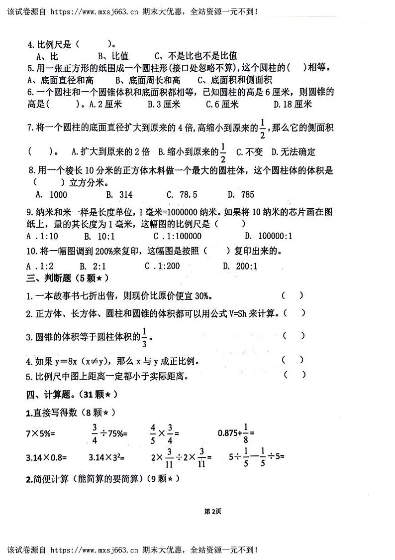 22，山东省济宁市鱼台县2023-2024学年六年级下学期期中数学试题第2页