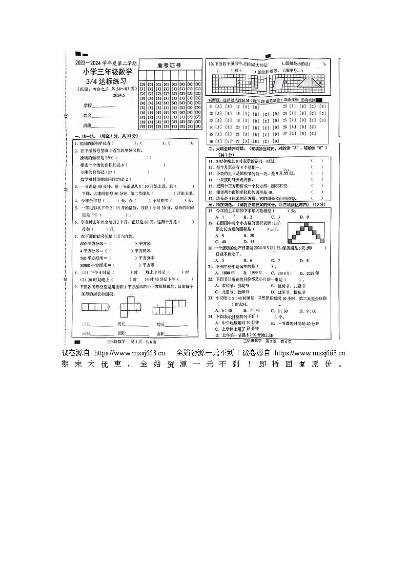 23，山东省菏泽市牡丹区2023-2024学年三年级下学期5月月考数学试题第1页