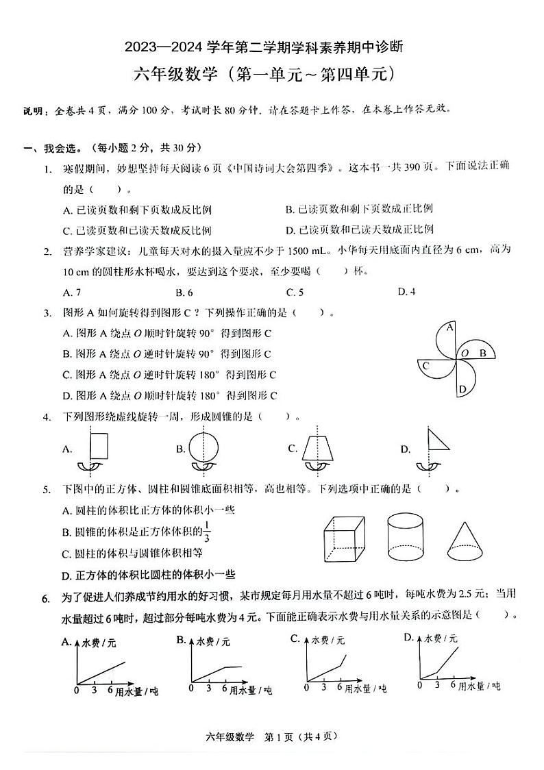 27，广东省深圳市龙岗区2023-2024学年六年级下学期期中数学试题第1页