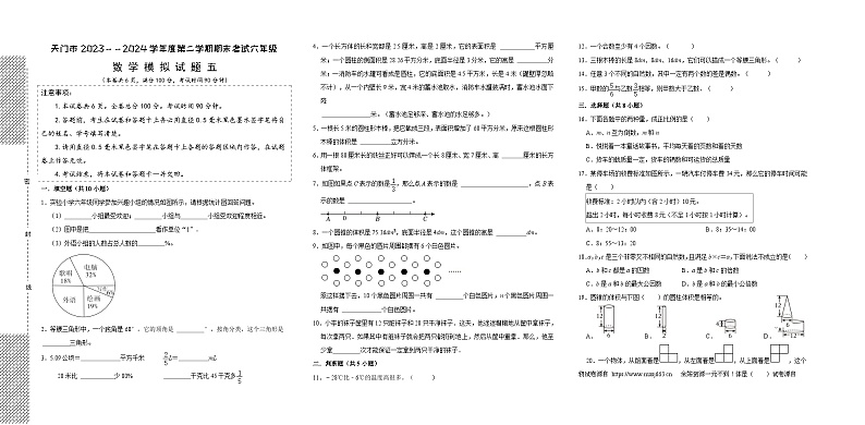 32，湖北省天门市某小学2023-2024学年六年级下学期期末考试数学模拟试卷第1页