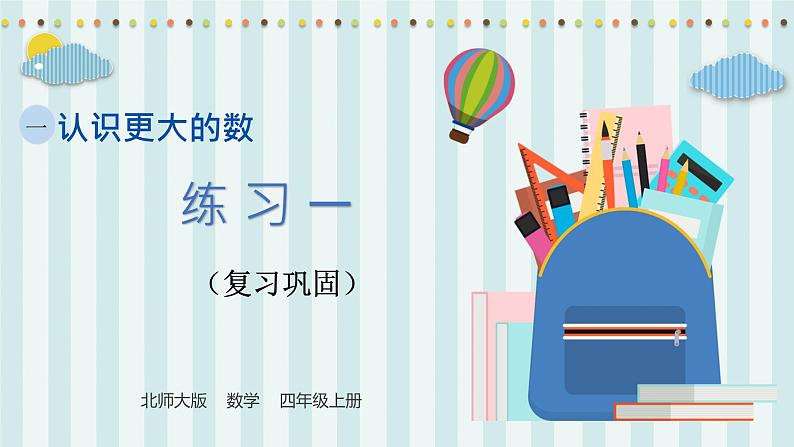 【核心素养】北师大版小学数学四年级上册7《练习一》课件+教案01