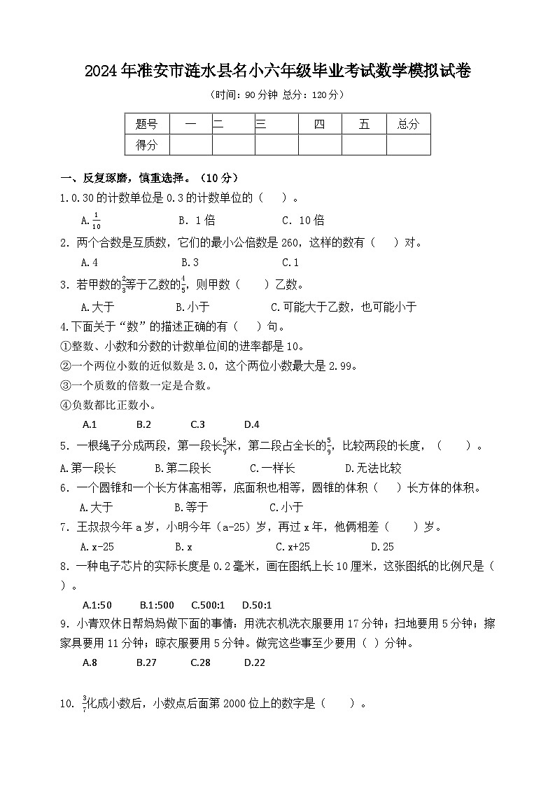 2024年准安市涟水县名小六年级毕业考试数学模拟试卷第1页