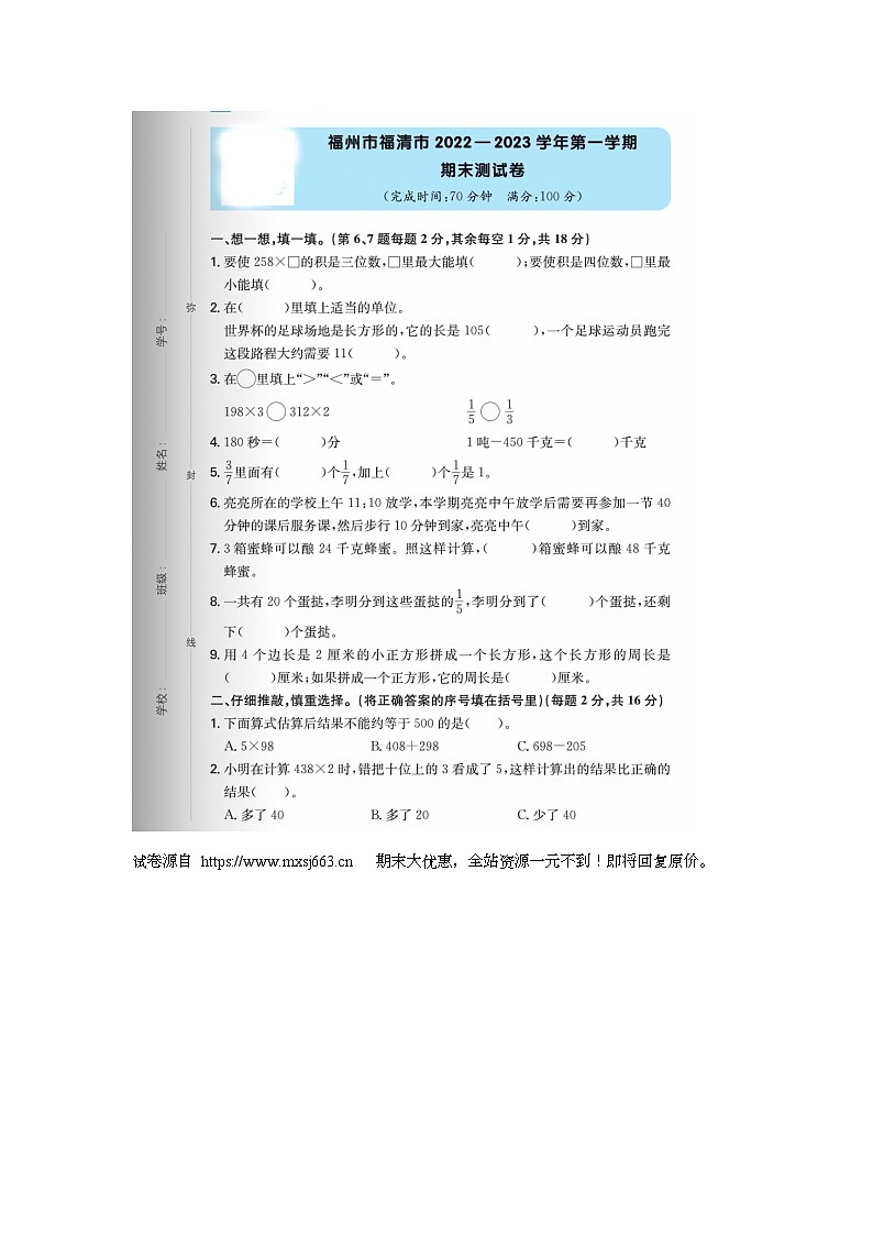 05，福建省福州市福清市2022-2023学年三年级上学期期末数学试题第1页
