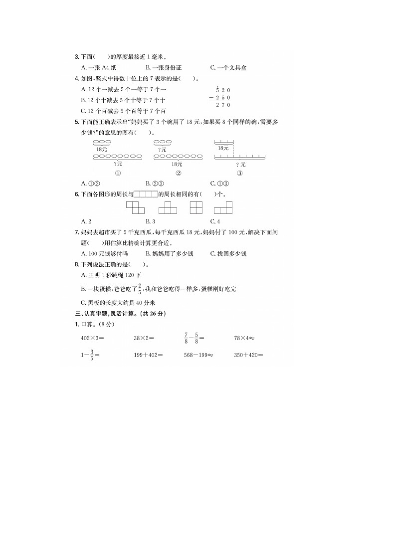 05，福建省福州市福清市2022-2023学年三年级上学期期末数学试题第2页