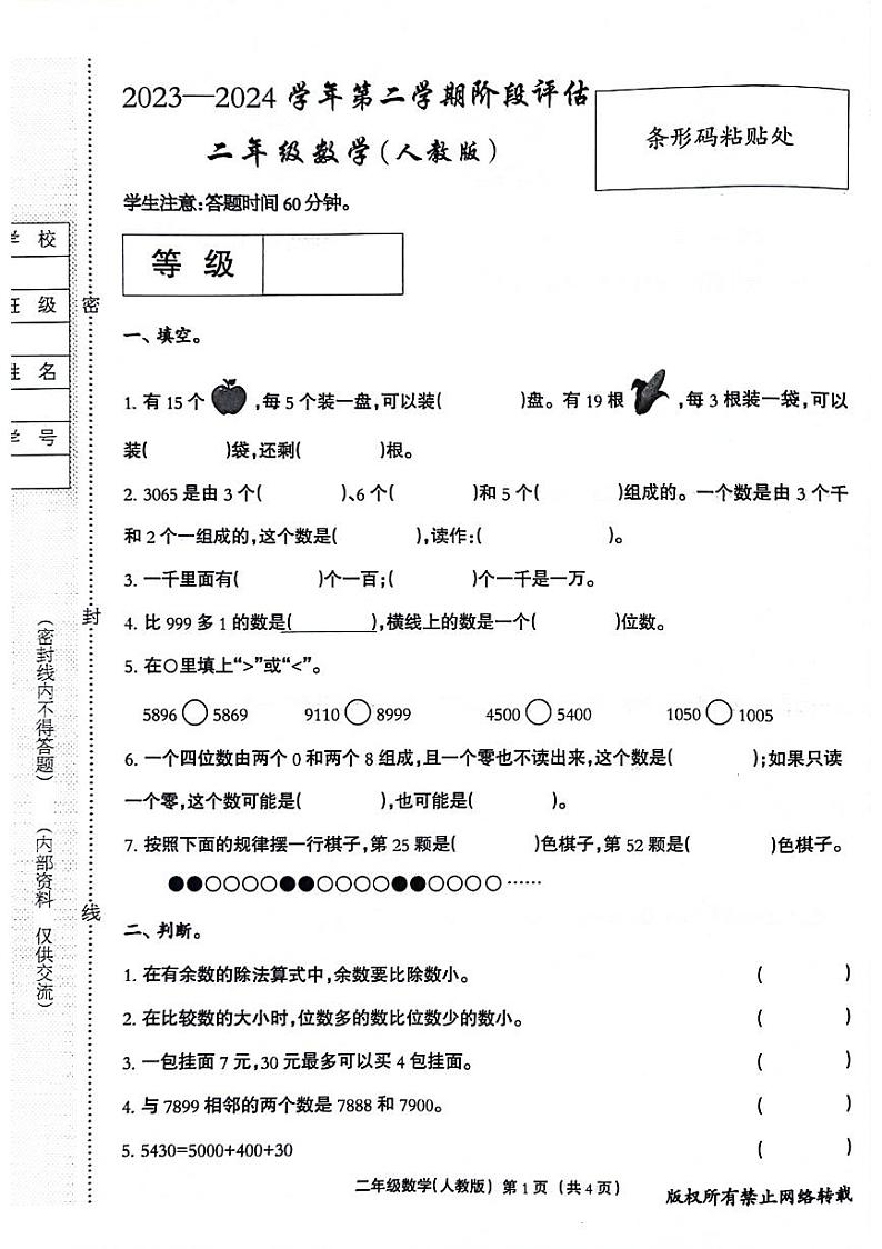 07，河北省石家庄市无极县苏北镇2023-2024学年二年级下学期月考阶段性评估数学试题01