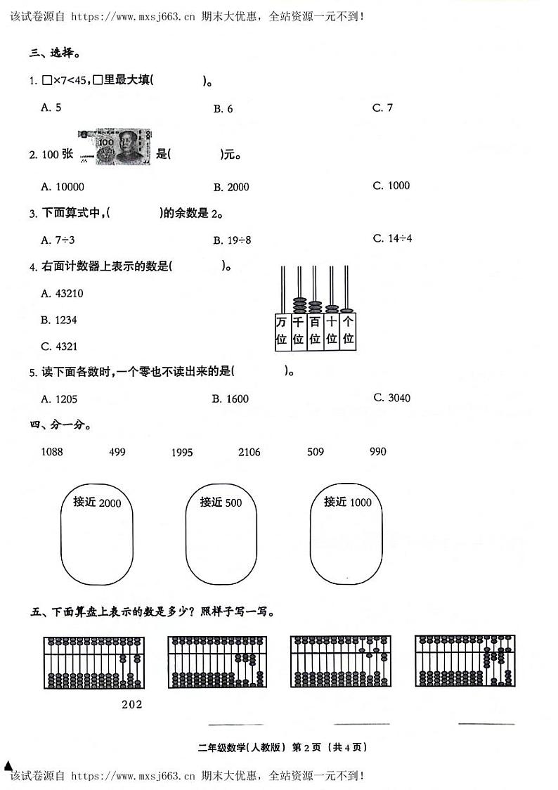 07，河北省石家庄市无极县苏北镇2023-2024学年二年级下学期月考阶段性评估数学试题02