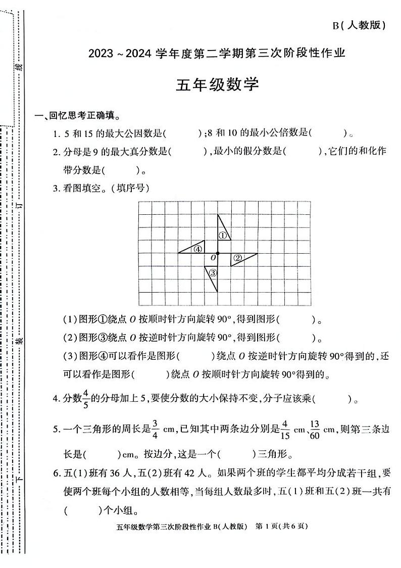 11，陕西省西安市蓝田县2023-2024学年五年级下学期第三次月考数学试卷01