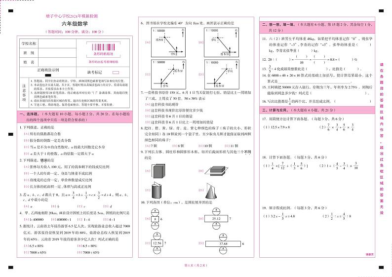 20，云南省昆明市寻甸回族彝族自治县多校联考2023-2024学年六年级下学期5月数学试题01