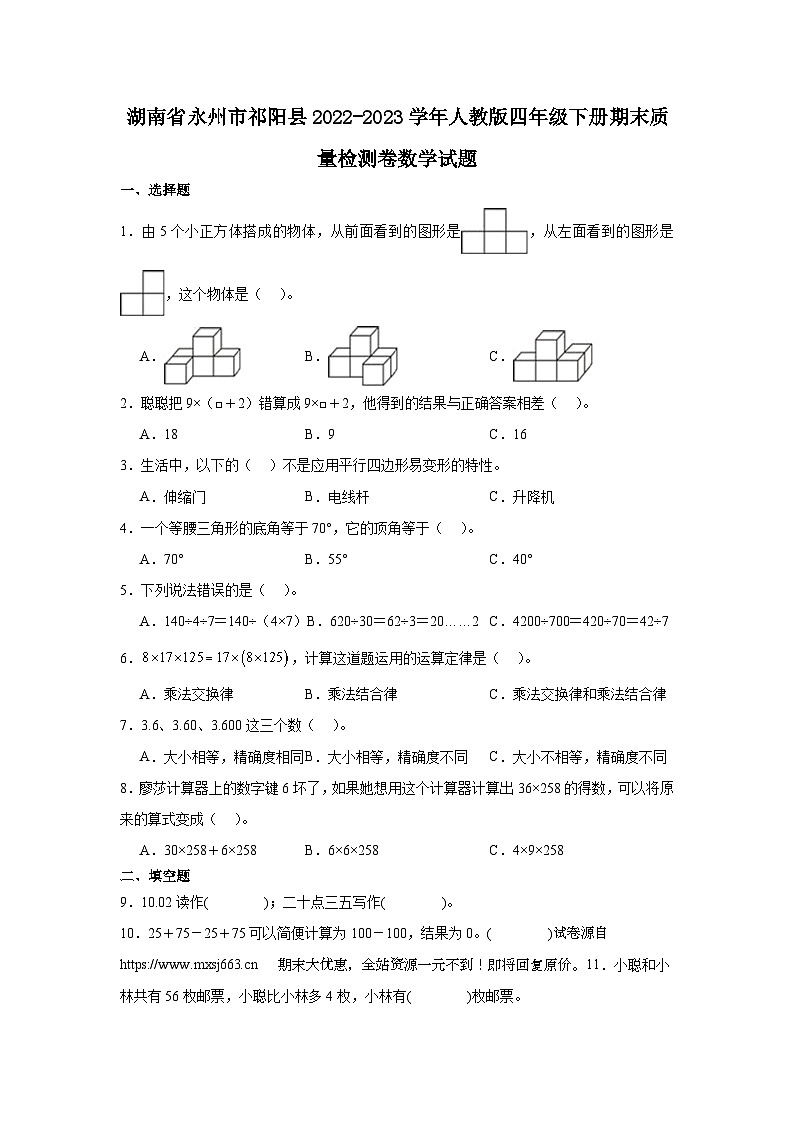 22，湖南省永州市祁阳市2022-2023学年四年级下学期期末数学试题第1页