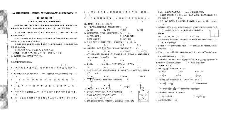 23，湖北省天门市某小学2023-2024学年六年级下学期毕业模拟数学试卷01