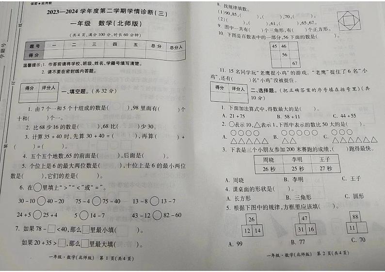 25，陕西省西安市碑林区2023-2024学年一年级下学期第三次月考数学试题01