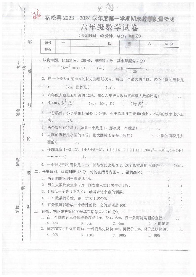 安徽省安庆市宿松县2023-2024学年六年级上学期期末数学试题第1页